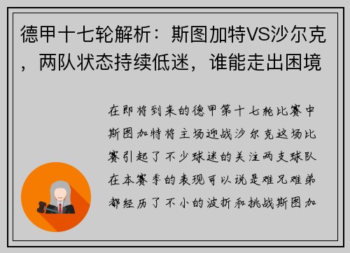 德甲十七轮解析：斯图加特VS沙尔克，两队状态持续低迷，谁能走出困境？