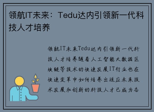 领航IT未来：Tedu达内引领新一代科技人才培养